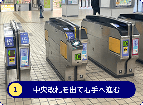 中央改札を出て右手へ進む