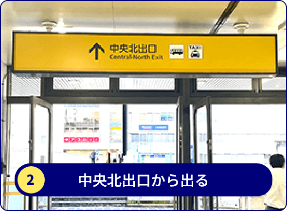 中央北出口から出る