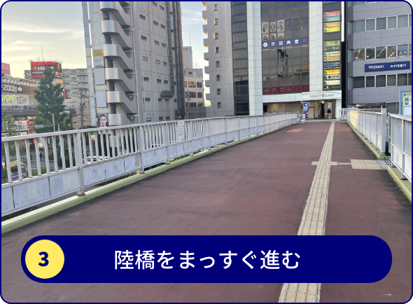 陸橋をまっすぐ進む