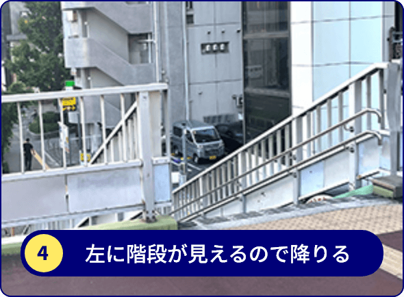 左に階段が見えるので降りる