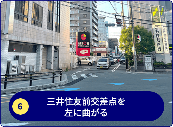 三井住友前交差点を左に曲がる