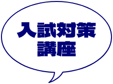 入試対策講座