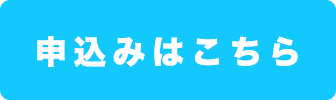申込はこちら