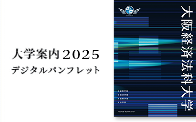 大学案内2025 デジタルパンフレット
