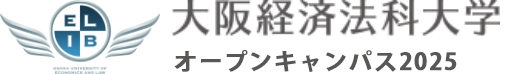 大阪経済法科大学 オープンキャンパス