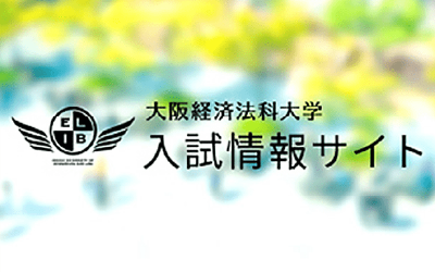 大阪経済法科大学 入試情報サイト