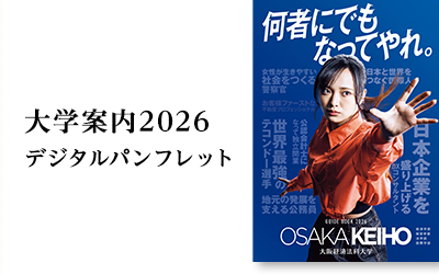 大学案内2026 デジタルパンフレット